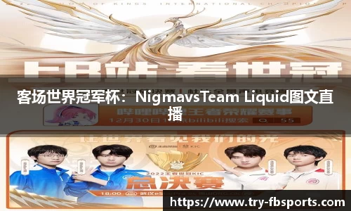 客场世界冠军杯：NigmavsTeam Liquid图文直播