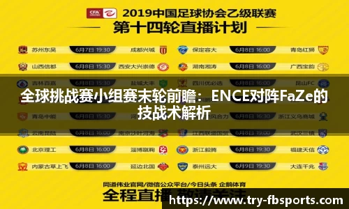 全球挑战赛小组赛末轮前瞻：ENCE对阵FaZe的技战术解析