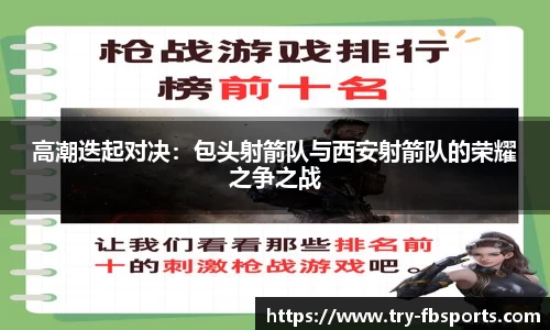 高潮迭起对决：包头射箭队与西安射箭队的荣耀之争之战