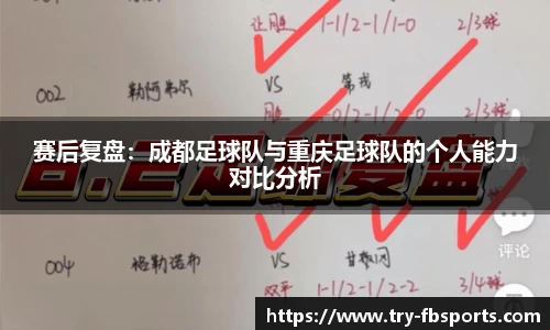 赛后复盘：成都足球队与重庆足球队的个人能力对比分析