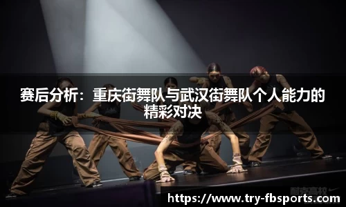赛后分析：重庆街舞队与武汉街舞队个人能力的精彩对决