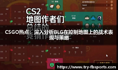 CSGO热点：深入分析BLG在控制地图上的战术表现与策略