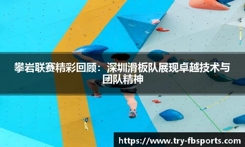攀岩联赛精彩回顾：深圳滑板队展现卓越技术与团队精神