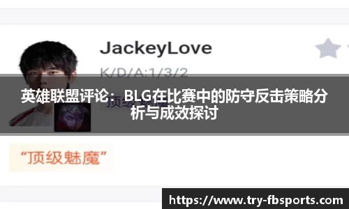 英雄联盟评论：BLG在比赛中的防守反击策略分析与成效探讨