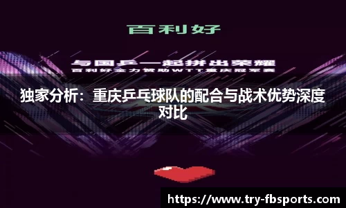 独家分析：重庆乒乓球队的配合与战术优势深度对比
