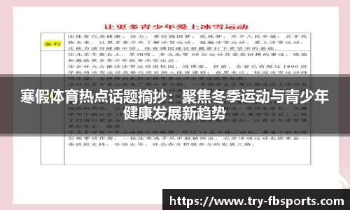 寒假体育热点话题摘抄：聚焦冬季运动与青少年健康发展新趋势