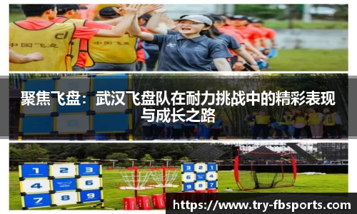 聚焦飞盘：武汉飞盘队在耐力挑战中的精彩表现与成长之路