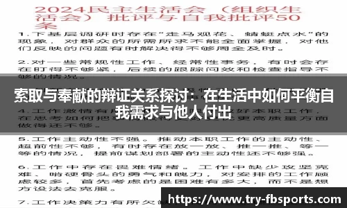索取与奉献的辩证关系探讨：在生活中如何平衡自我需求与他人付出